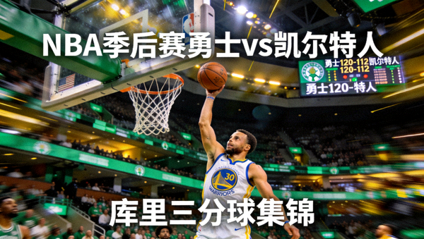 NBA季后赛集锦：勇士120-112凯尔特人，库里三分球集锦
